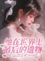 她在这世上最后的遗物