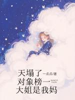 天塌了，对象榜一大姐是我妈