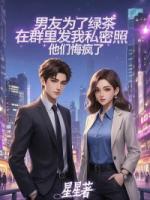 男友为了绿茶在群里发我私密照，他们悔疯了