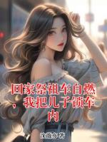 回家祭祖车自燃，我把儿子锁车内