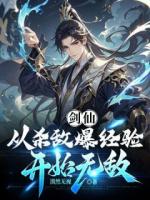 剑仙：从杀敌爆经验开始无敌