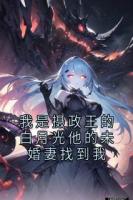 我是摄政王的白月光他的未婚妻找到我
