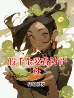 假千金爱看伪骨科