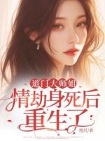 道门大师姐情劫身死后重生了