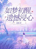 如梦初醒，遗憾浸心