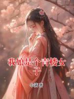 我娘是个青楼女子