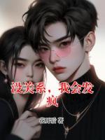 没关系，我会发疯