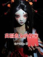 苗疆蛊女的秘密