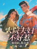 大院夫妇不好惹，他挖坑，我送葬！