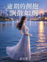 逾期的拥抱，飘散如烟