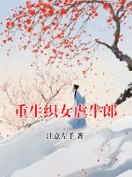 重生织女虐牛郎