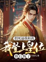 假***我和离，我登上皇位你后悔了