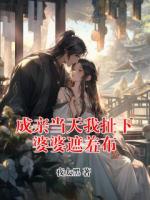 成亲当天我扯下婆婆遮羞布