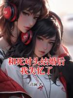 和死对头结婚后我失忆了