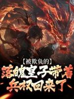 被欺负的落魄皇子带着兵权回来了