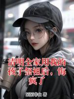 清明全家用我的孩子祭祖后，悔疯了