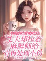 儿子心梗无人麻醉，丈夫却拉着麻醉师给青梅处理小伤