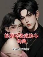 扮猪吃老虎的小奶狗