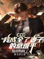 重生后我成全了妻子的意难平，她却悔疯了