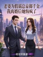 老婆为假霸总豪掷千金，我离婚后她悔疯了