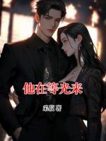 他在等光来