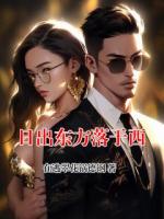 日出东方落于西