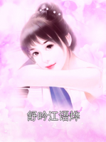 舒吟江语烨