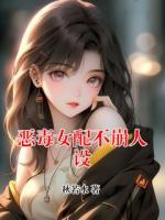 恶毒女配不崩人设