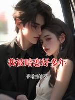 我被暗恋好多年