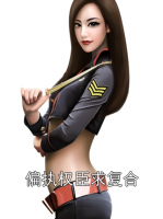 偏执权臣求复合