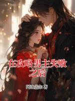 在攻略男主失败之后
