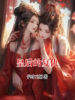 皇后的复仇