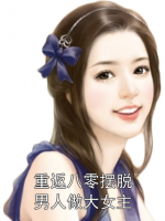 重返八零摆脱男人做大女主