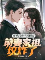 离婚后我逆风翻盘，前妻家祖坟炸了