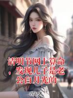 清明节网上算命，发现儿子是老公白月光的