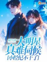 大明星真难伺候，小经纪不干了！