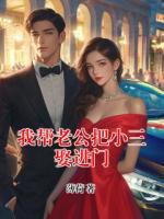 我帮老公把小三娶进门