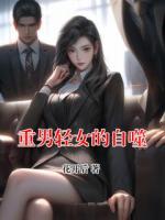 重男轻女的自噬