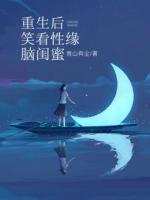 重生后笑看性缘脑闺蜜