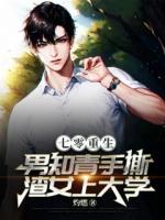 七零重生：男知青手撕渣女上大学