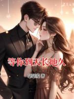 等你到天长地久