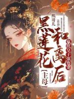 黑莲花主母和离后，疯批皇子强势宠！