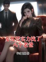 女儿凭实力找了八个老爸