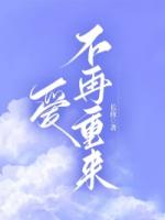 爱不再重来