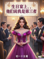 生日宴上，他们说我是第三者