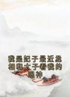 我是妃子最近丞相和太子看我的眼神