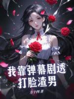 我靠弹幕剧透打脸渣男