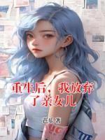 重生后，我放弃了亲女儿