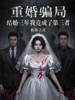 重婚骗局，结婚三年我竟成了第三者