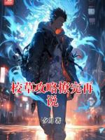 校草攻略撩完再说